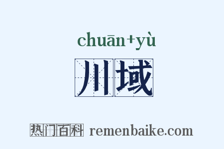 川域是什么意思的图片